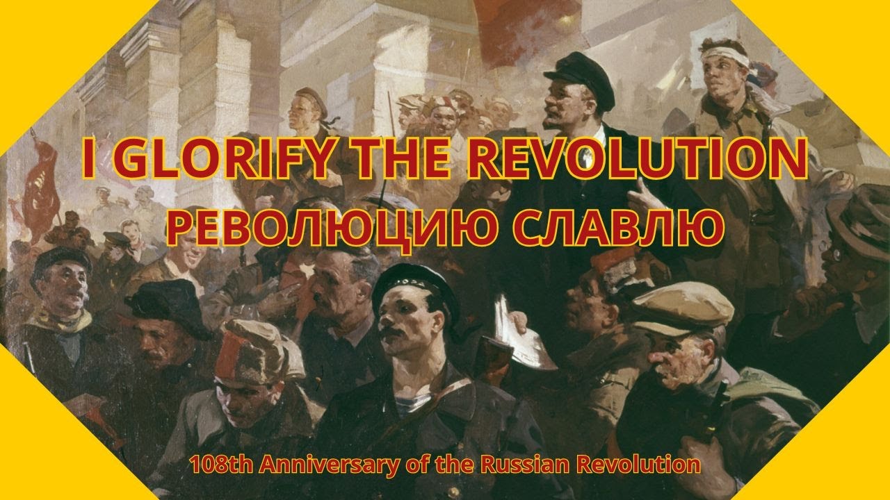 Революцию Славлю