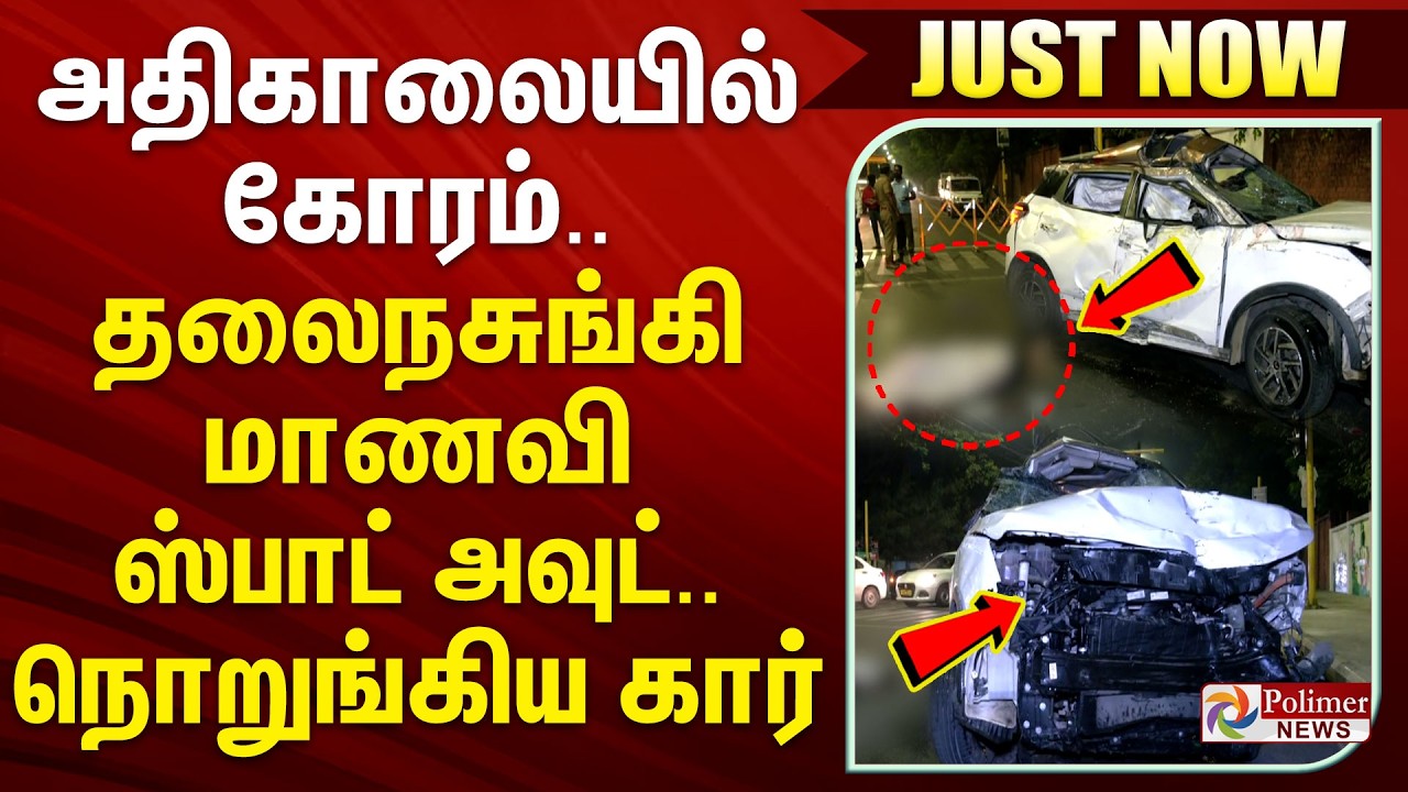 #JUSTIN | அதிகாலையில் கோரம்.. நொறுங்கிய கார்.. மாணவி ஸ்பாட் அவுட்...!