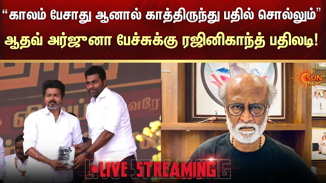 🔴LIVE : ஆதவ் அர்ஜுனா பேச்சுக்கு ரஜினிகாந்த் பதிலடி | TVK Vijay | Aadhav Arjuna | Rajinikanth
