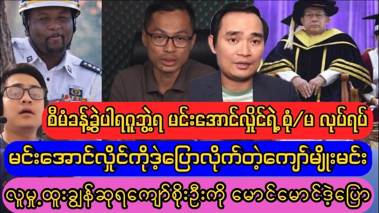 ပြည်သူအတွက်ကြိုတင်ပြင်ဆင်မှု့မရှိတဲ့မင်းအောင်လှိုင်လို့ ကျော်မျိုးမင်း ဒဲ့ပြော