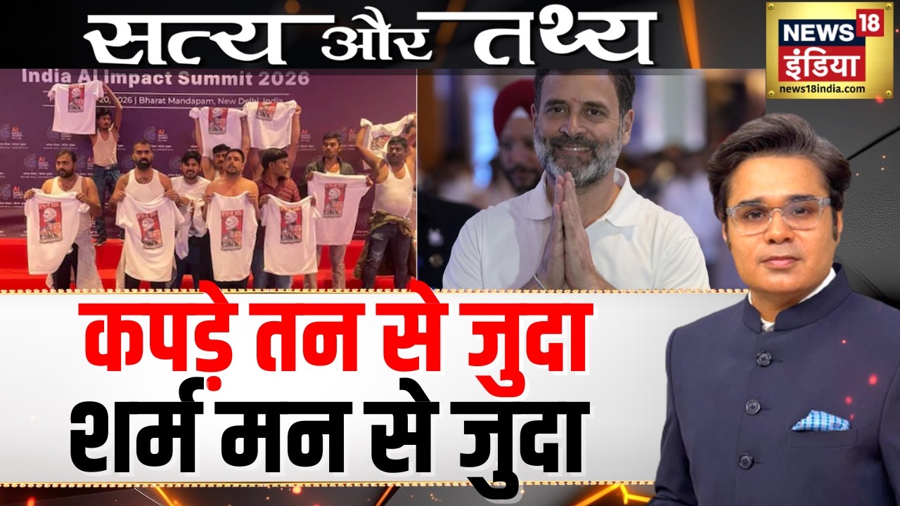 Satya Aur Tathya : Rahul Gandhi का हाथ 'नंगे बब्बर शेरों' के साथ! | AI Summit | Amish Devgan Podcast