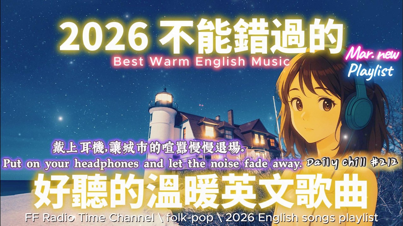 【🎶🌱 2026 讓心情平靜好聽的溫暖英文歌單🗼🌌】🎧 無廣告溫暖系列英文歌｜讀書、專注、工作專屬最佳背景音樂 💼🎶｜folk-pop | #music #playlist #chill #vibes