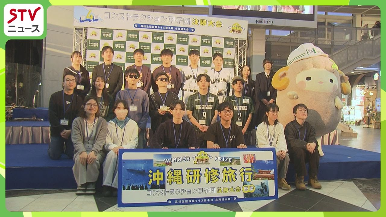 “建設業の甲子園”決勝大会　全道の高校10チームが競う　建設業の知識や実践力で勝負　札幌南が優勝