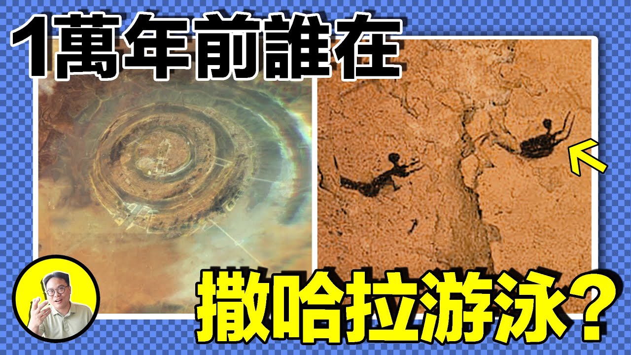 100年前，一位匈牙利探險家深入撒哈拉發現一萬年前遊泳壁畫；今年，撒哈拉突發洪水淹沒20人，生成湖泊；貫穿撒哈拉深處的圓形點陣，又和法老圖坦卡蒙有何關系......｜總裁聊聊