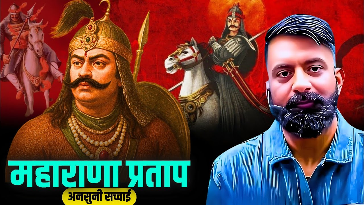महाराणा प्रताप - अदम्य, अविजित, आजीवन स्वतंत्र । Maharana Pratap राजवीर सर | rajveer sir springboard