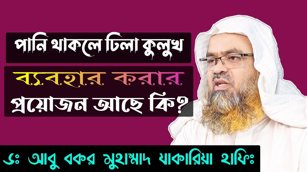 পানি থাকলে ঢিলা-কুলুখ ব্যবহার করার প্রয়োজন আছে কি? পানি এবং ঢিলা-কুলুখ একসাথে ব্যবহার করা যাবে কি?