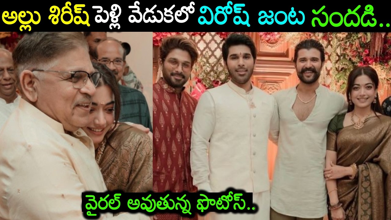 అల్లు శిరీష్ పెళ్లి వేడుకలో కొత్త జంట విరోష్ జంట దంపతులు సందడిVijay Devarakonda Rashmika Latest Pics