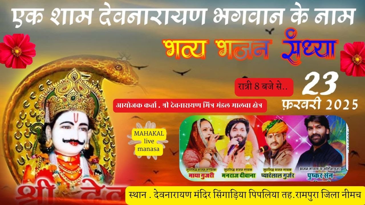 LIVE🔴 सिंगाड़िया पिपलिया भव्य भजन संध्या सिंगर मनराज दीवाना ,माया गुजरी प्यारेलाल गुर्जर ,पुष्कर सेन
