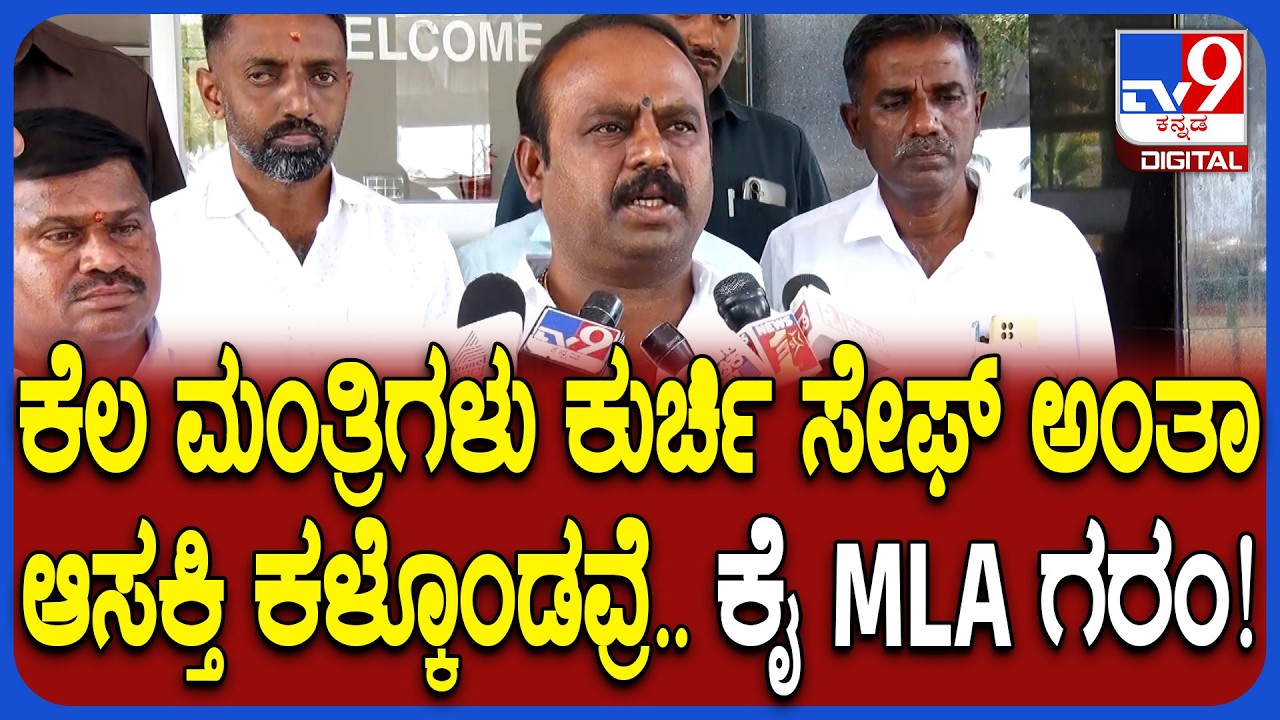 Uday KM on Ministers: ಕೆಲ ಸಚಿವರ ಸ್ಪಂದನೆ ಸಿಕ್ತಿಲ್ಲ.. ಹೊಸಬರಿಗೆ ಅವಕಾಶ ಕೊಡಬೇಕು ಎಂದ ಕಾಂಗ್ರೆಸ್ ಶಾಸಕ| #TV9D
