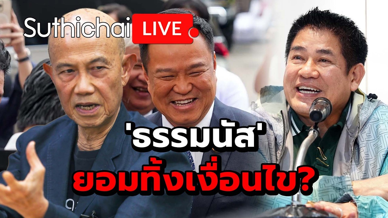 'ธรรมนัส' ยอมทิ้งเงื่อนไข? Suthichai Live 16-2-2569