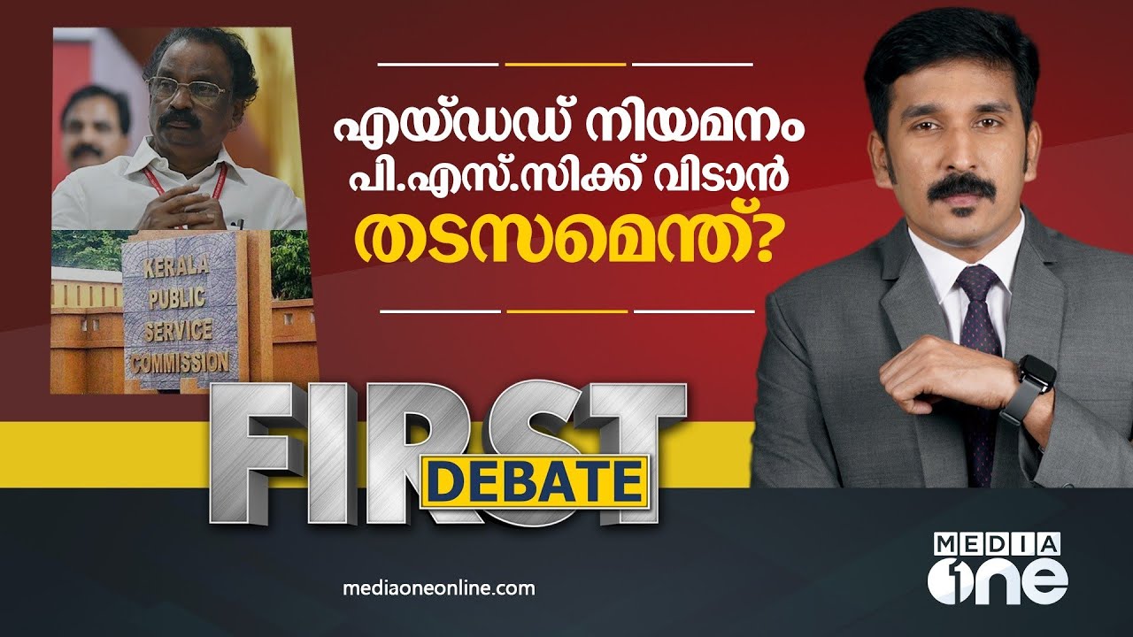 എയ്ഡഡ് നിയമനം പി.എസ്.സിക്ക് വിടാൻ തടസമെന്ത്‌? | Nishad rawther | #first debate
