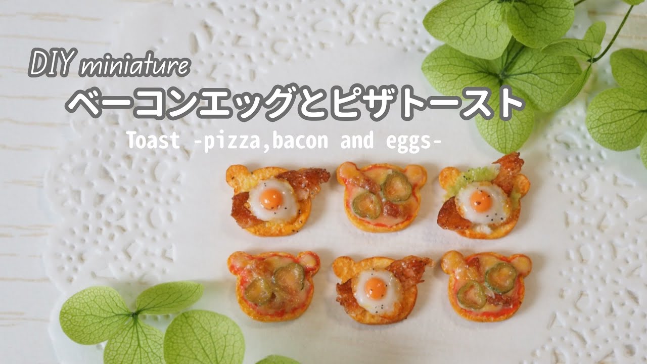 【DIY miniature】ベーコンエッグ＆ピザトースト作り toast with air dry polymer clay bacon and eggs, pizza toast