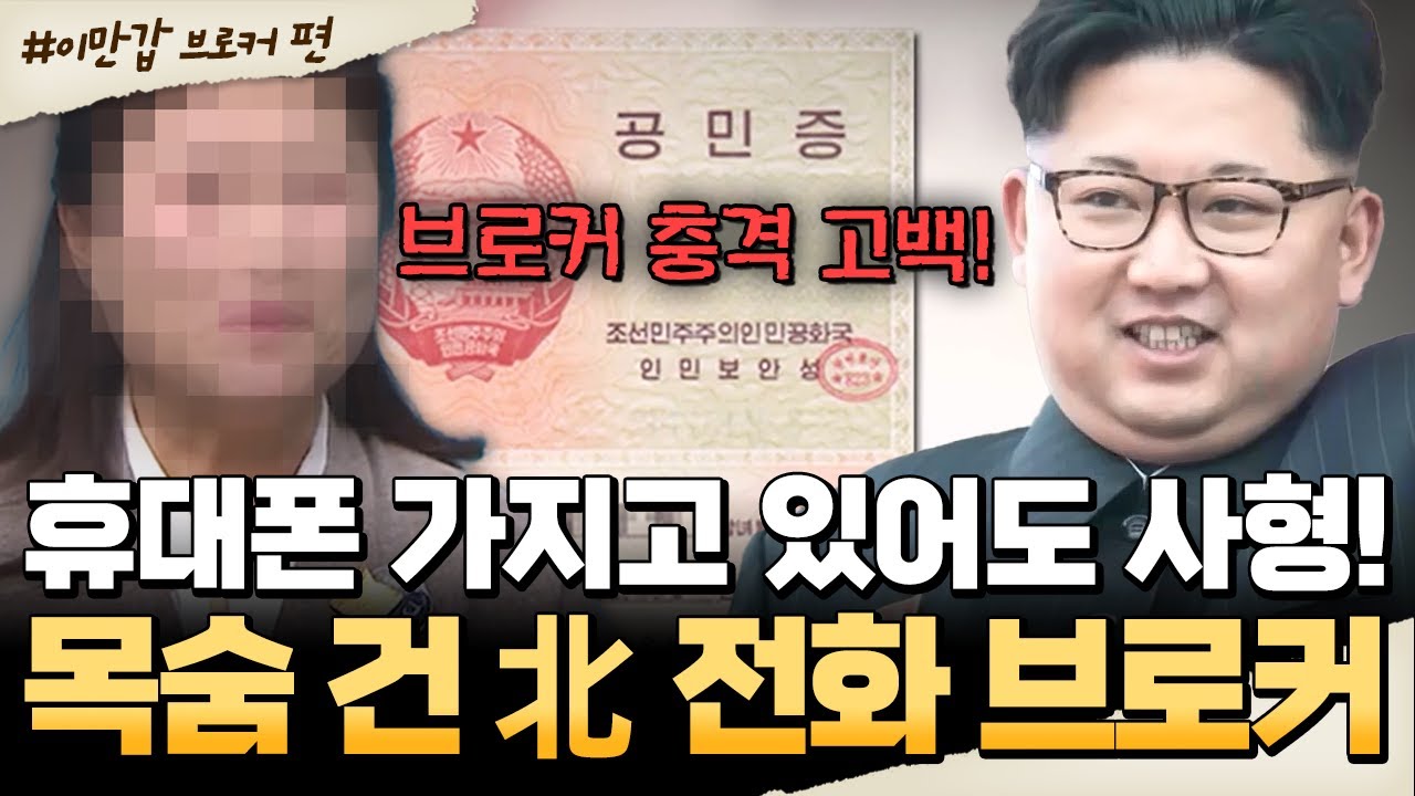 [#밥친구] 北 전화 브로커의 충격 폭로!🔥 휴대폰 가지고 있어도 일가족 사형?! | #이만갑 681회