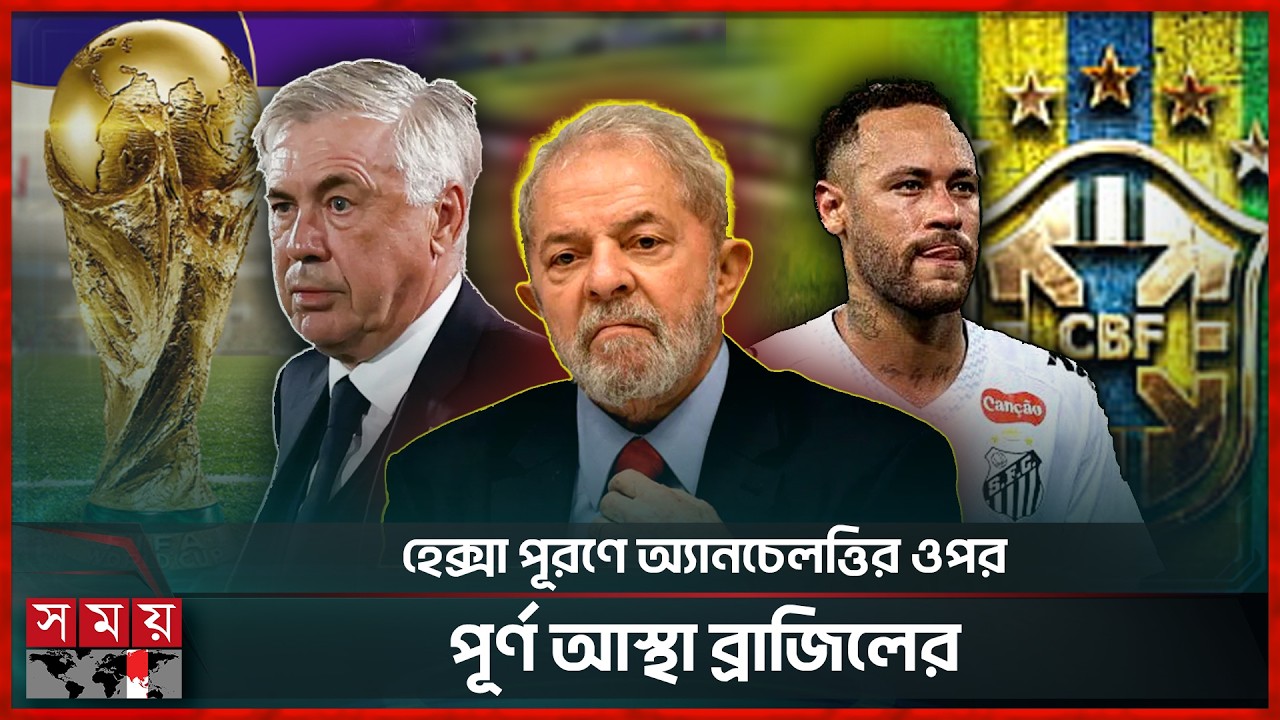 অ্যানচেলত্তির পথেই লুলা: নেইমারকেও হতে হবে শতভাগ ফিট | Ancelotti | Neymar Jr | Brazil | Somoy TV