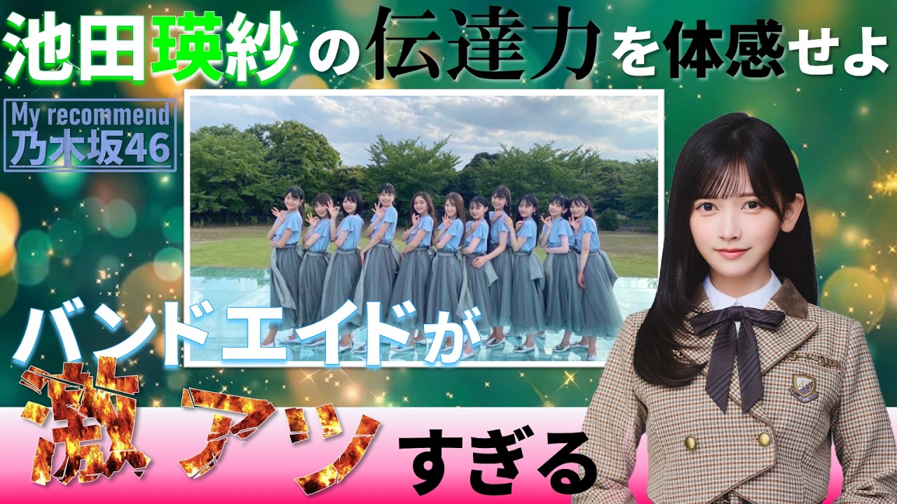 乃木坂46新センター池田瑛紗の魅力を深掘る！ #乃木坂46 #乃木説