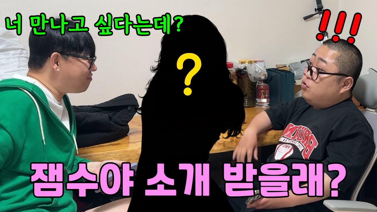 외로워 보이는데 소개해 줄게 나만 믿어.