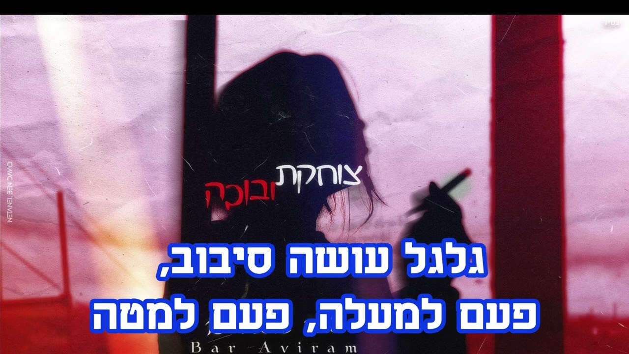 צוחקת ובוכה-קריוקי