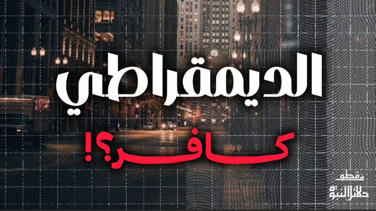 الديمقراطي كافر؟ - الشيخ أبو جعفر الخليفي 