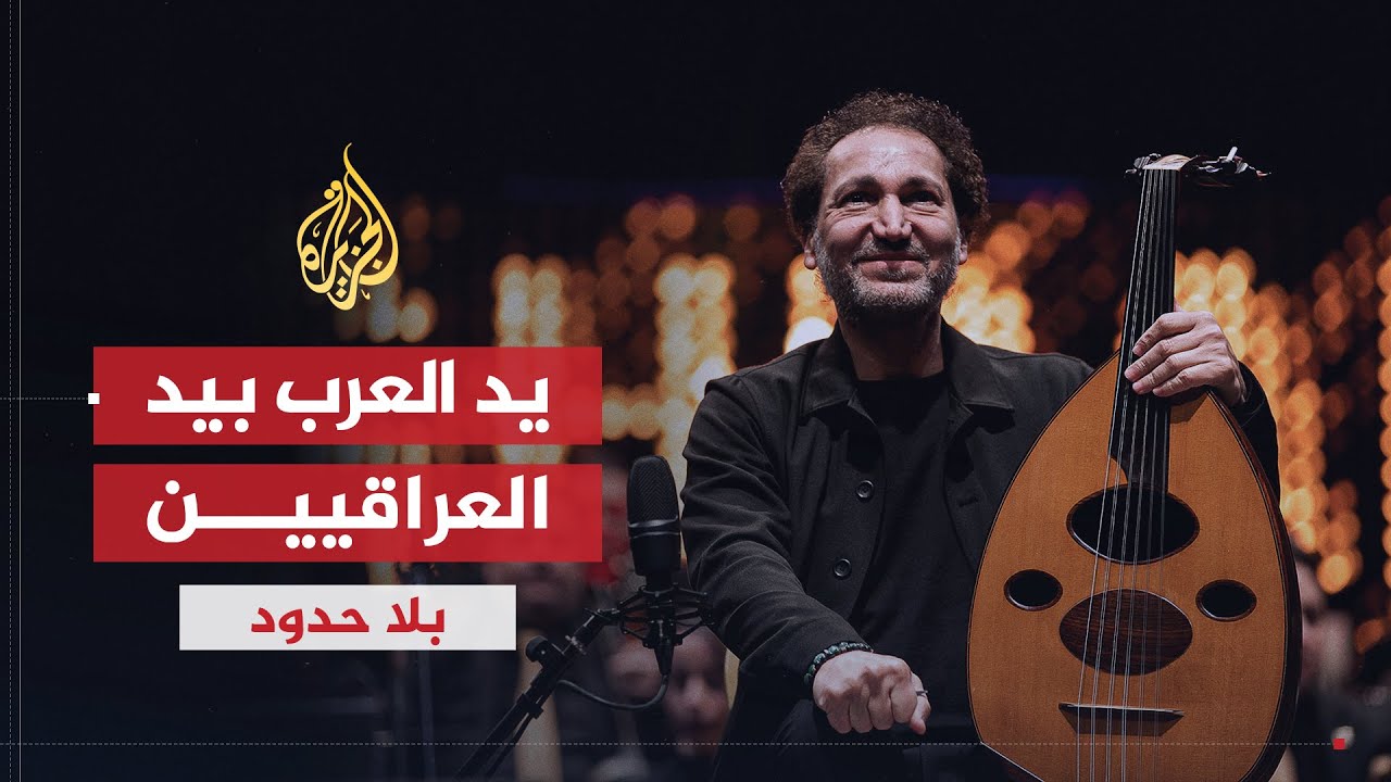 بلا حدود | الفنان العراقي نصير شمه يتحدث عن حملة يد العرب بيد العراقيين