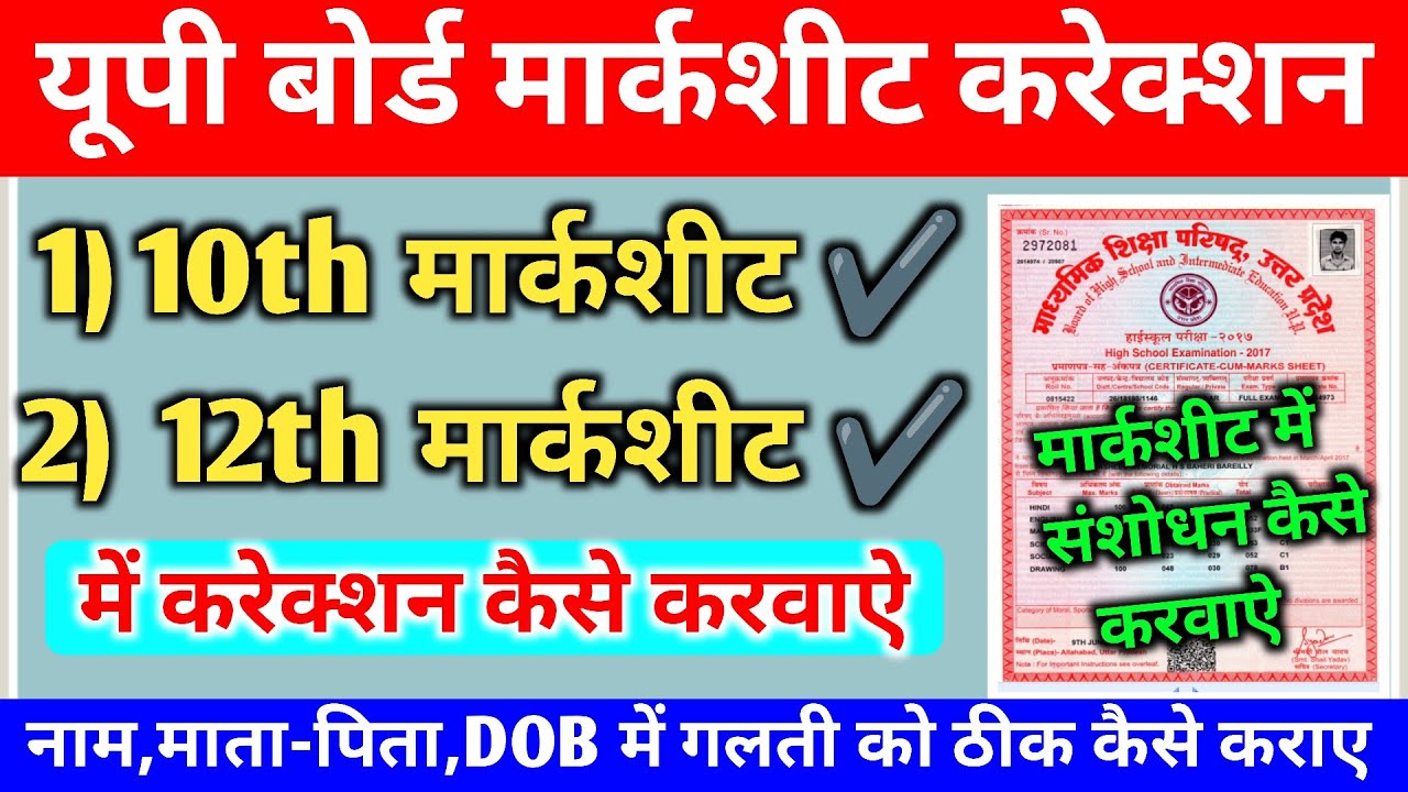 🔴10th 12th marksheet correction नया नियम✅/how to do correction in up board marksheet,#marksheet😀