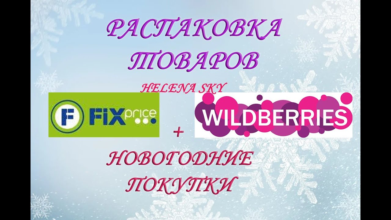 WILDBERRIES / FIXPRICE / РАСПАКОВКА / ОБЗОР + НОВОГОДНИЕ ПОКУПКИ