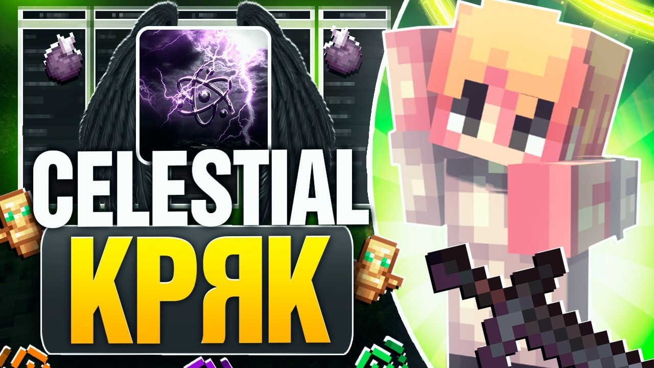 😱СЛИВ ЦЕЛЕСТИАЛ БЕТА!? НОВЕЙШИЙ КРЯК CELESTIAL CLIENT✨