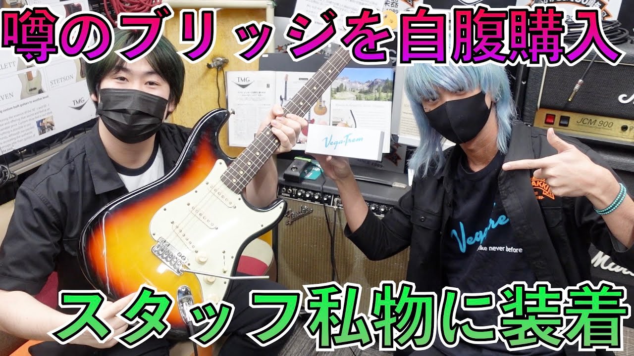 スタッフ二瓶の愛用ストラトに、あのトレモロユニットをつけてみた！