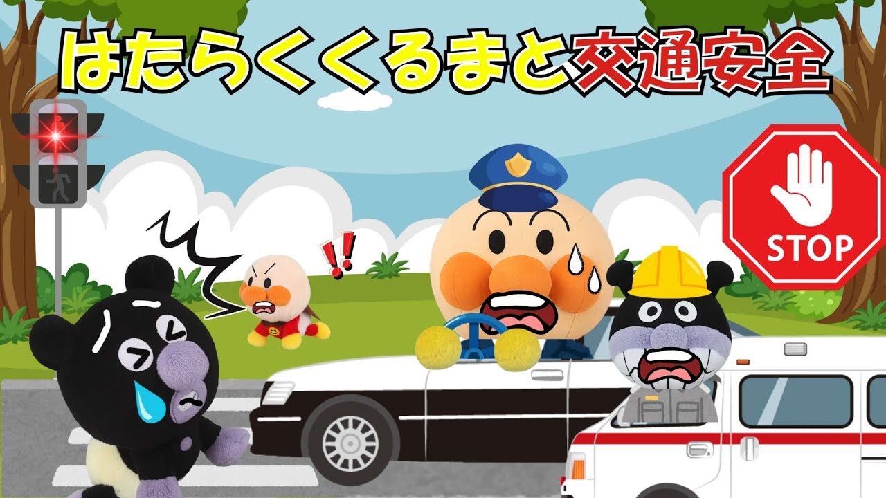 アンパンマンと交通安全の話🚓はたらくくるまと交通安全を守ろう！パトカー・救急車・消防車が大活躍🚒🚑🚓【アンパンマン 絵本】