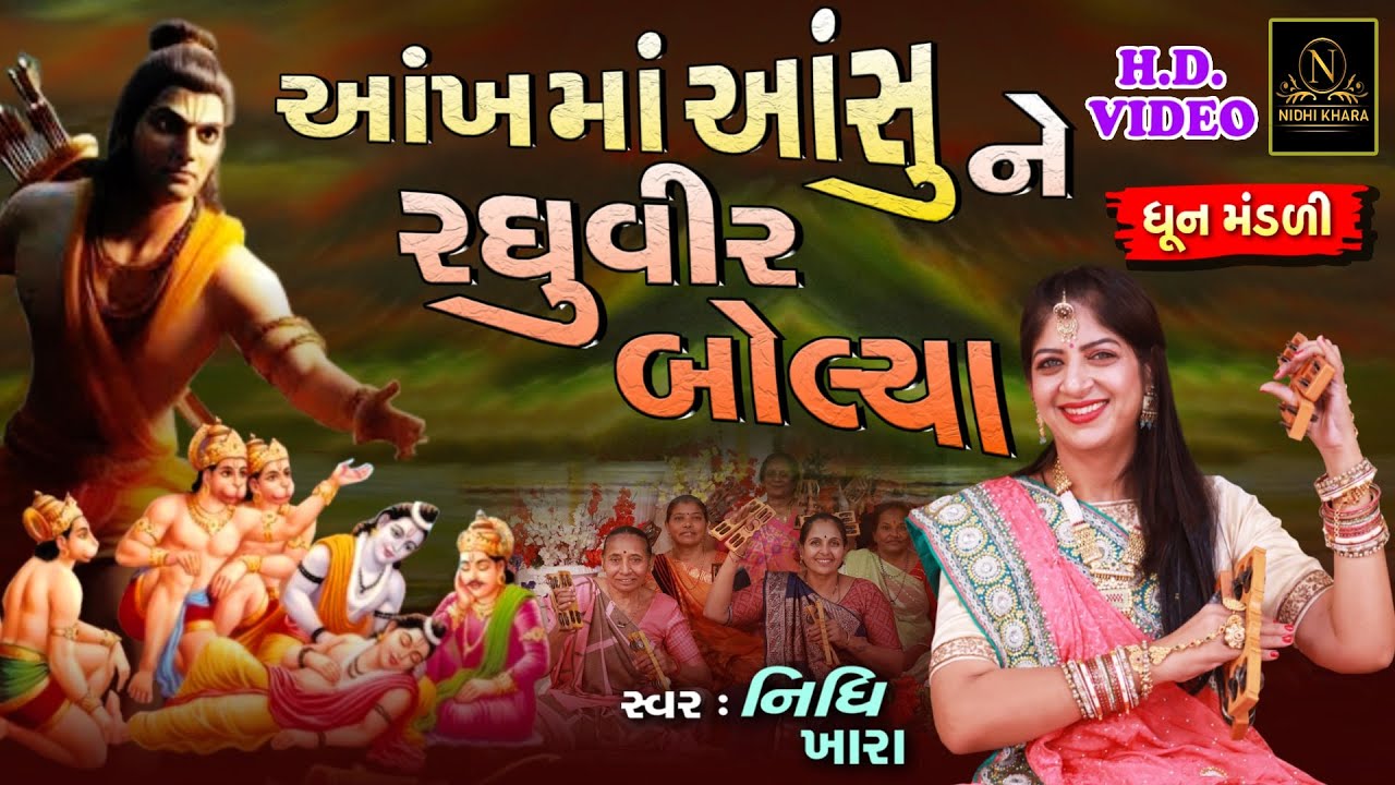 આંખ માં આંસુ ને રઘુવીર બોલ્યા - વિડિયો | ધૂન મંડળી | Nidhi Khara | Satsang Kirtan