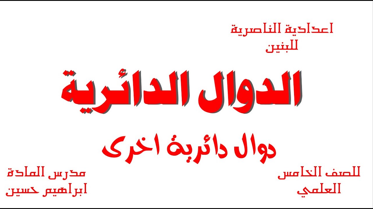 الدوال الدائرية