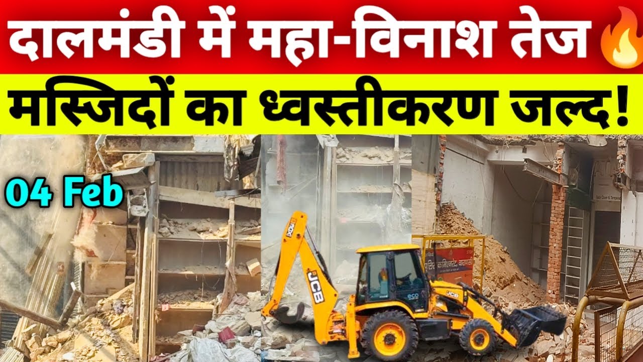 दालमंडी मस्जिद पर योगी का बुलडोजर गरजेगा | Dalmandi Demolition Latest 04 Feb 2026 | दालमंडी चौड़ीकरण