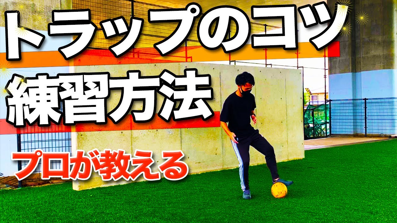 【小学生向け】トラップのコツと練習方法を細かく解説「サッカー自主練習」
