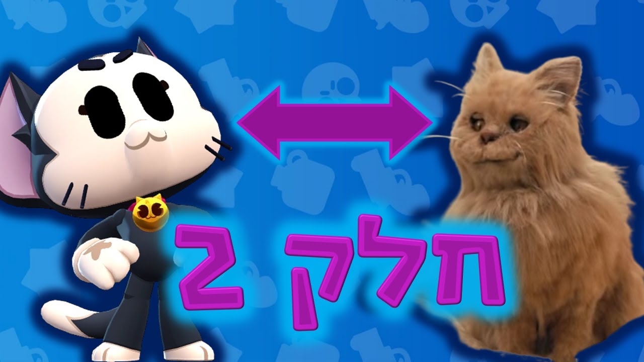 דמויות מבראול סטארס מוצגות על ידי סדרות ישראליות - חלק 2