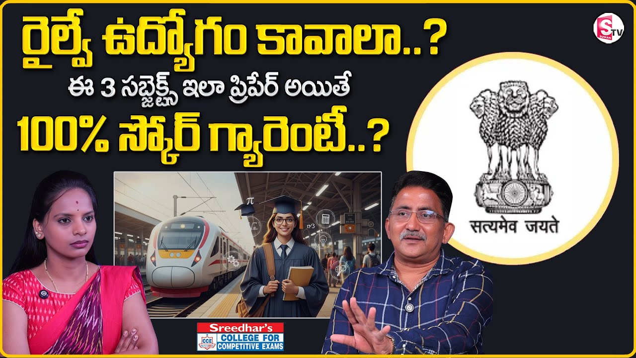 🚆 How to Crack Railway Exams in 2026 – Complete Beginner’s Roadmap | SumanTV Shirisha