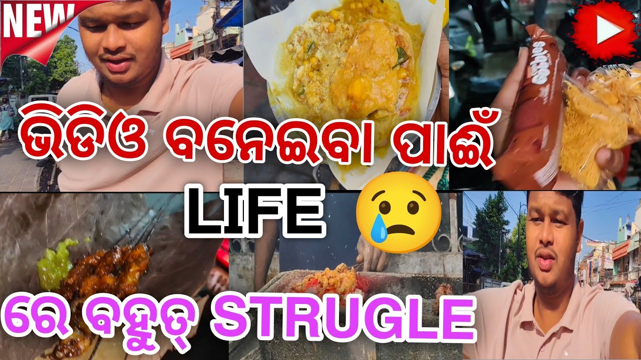 ଭିଡିଓ ବନେଇବା ପାଈଁ LIFE ରେ ବହୁତ୍ STRUGLE😢😱//#food #viral #foodie #viralvideo #odiavolg 