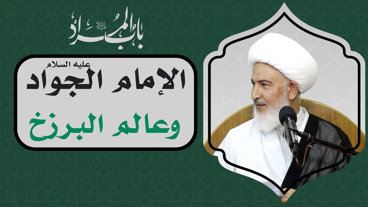 باب المراد/7- الإمام الجواد عليه السلام وعالم البرزخ - آية الله الشيخ فاضل الصفار