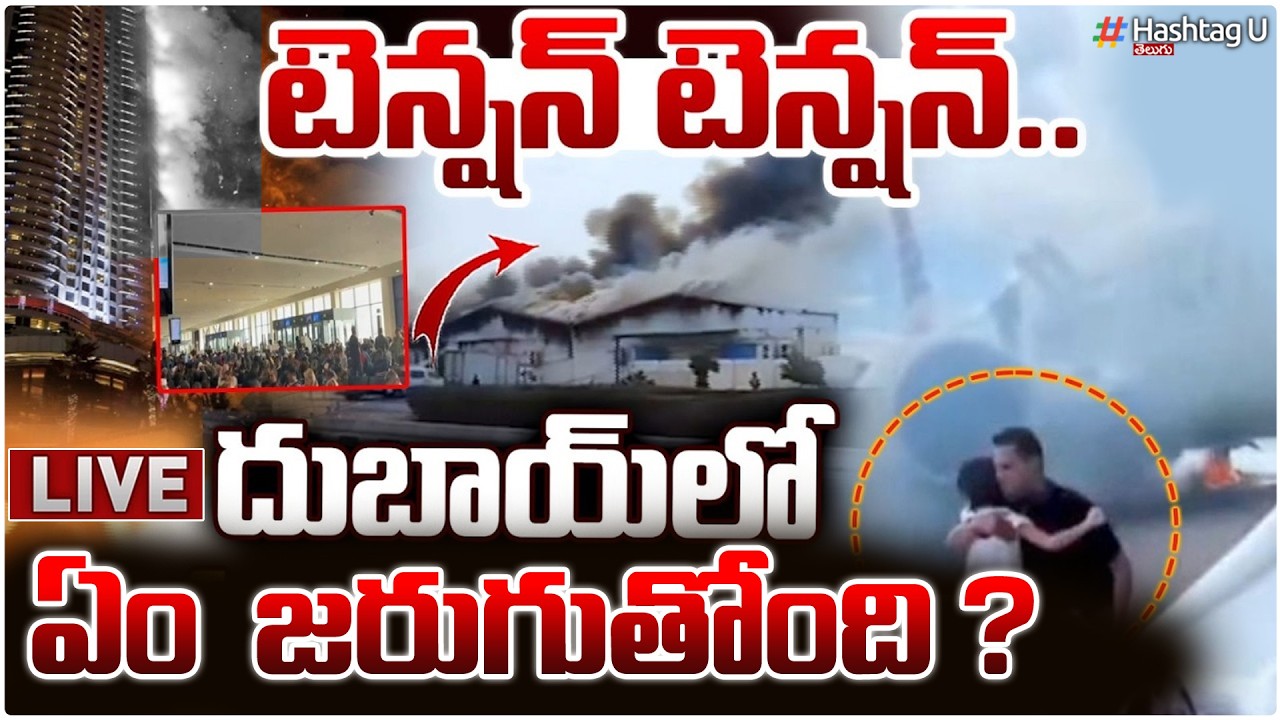 టెన్షన్ టెన్షన్.. దుబాయ్ లో ఏం జరుగుతోంది ? | Iran Attack On Burj Khalifa Dubai | #burjkhalifa |#u