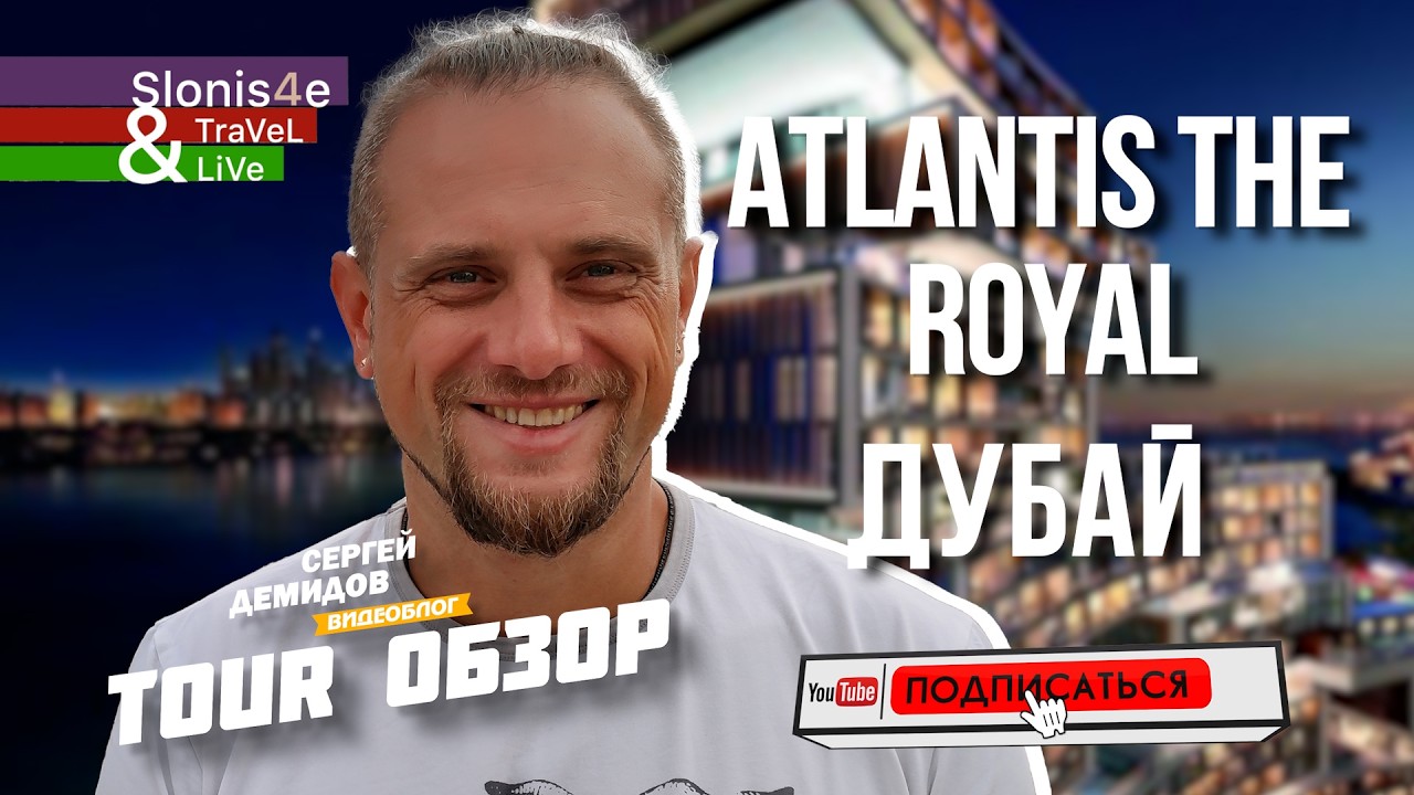 Atlantis The Royal — ВНУТРИ САМОГО РОСКОШНОГО НОМЕРА! 🏙️ Sky Villa, пентхаус, Royal Mansion
