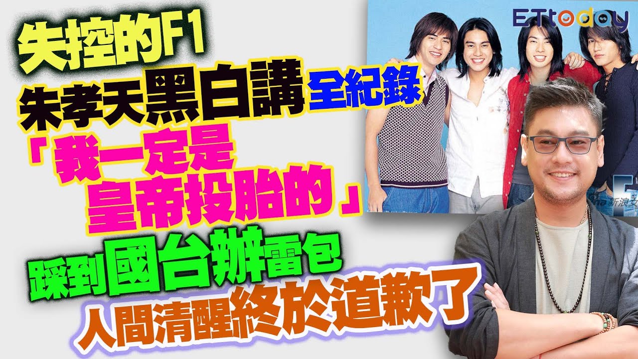 失控的F1朱孝天黑白講全紀錄 「我一定是皇帝投胎的」 踩到「國台辦」雷包 人間清醒終於道歉了