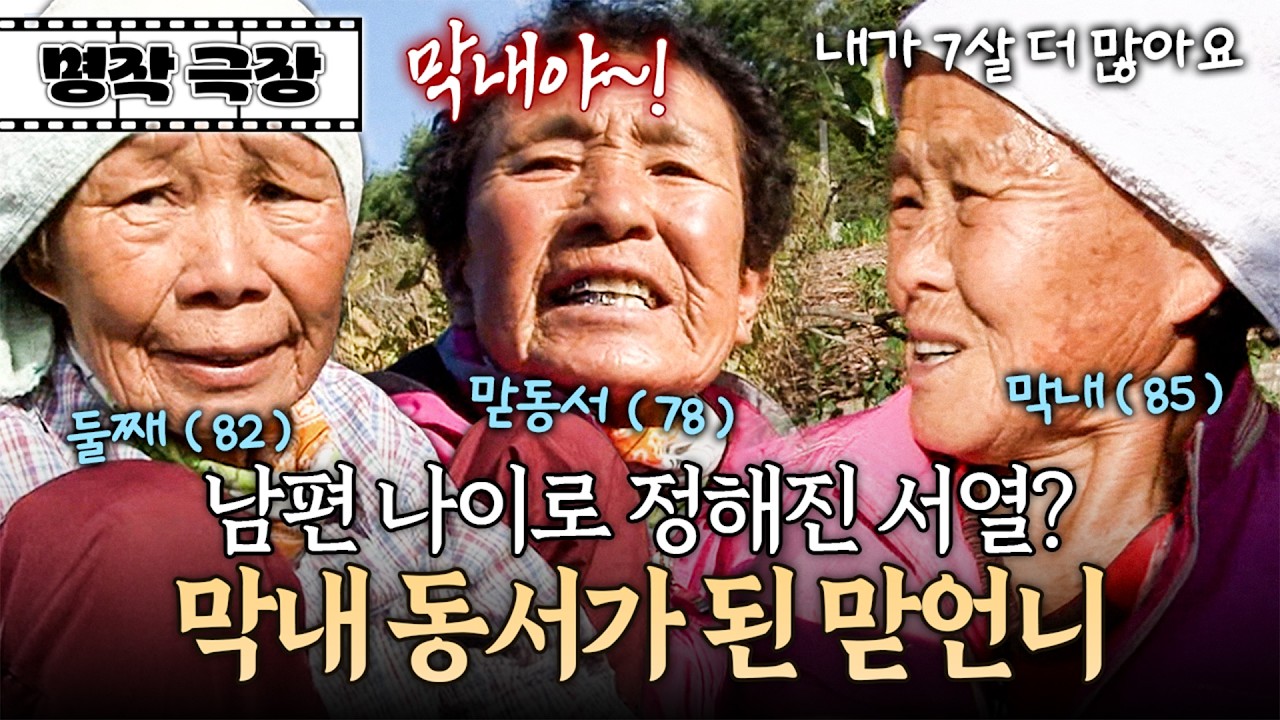 남편끼리 나이는 같은데 고작 5개월 늦게 태어났다는 이유로 막내 동서가 되어버린 맏언니 | 사노라면 명작극장 90-1
