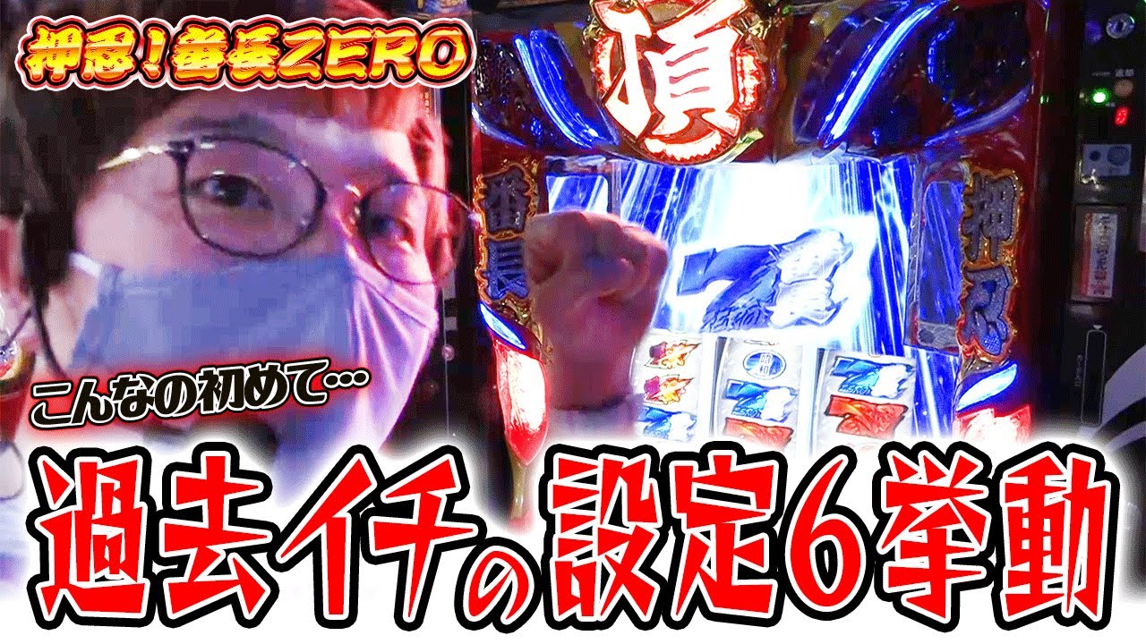 【押忍!番長ZERO】これまでの人生で1番の設定6挙動【sasukeのパチスロ卍奴#431】