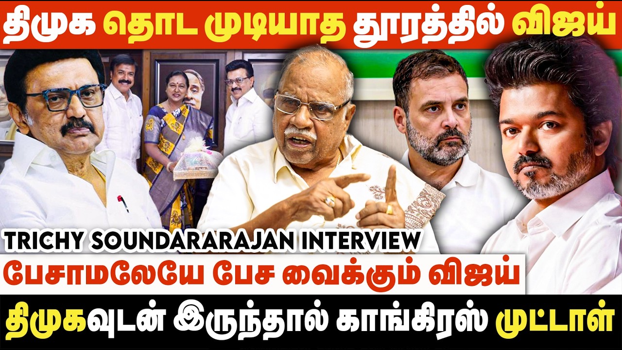 எந்த கூட்டணி பலமாக உருவானாலும் விஜயை நெருங்க முடியாது | Trichy Soundararajan Interview | TVK | DMK