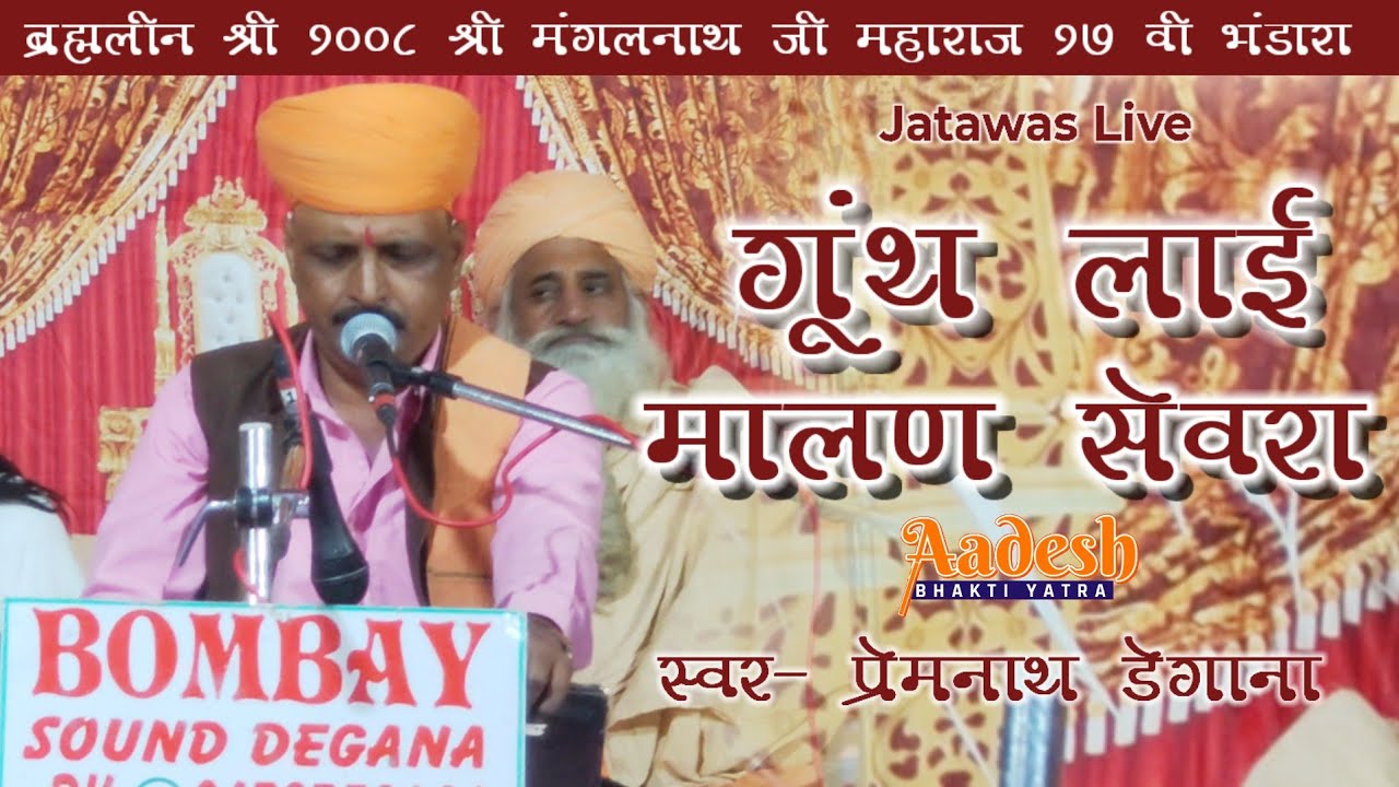 गूंथ लाई मालण सेवरा ।। प्रेम नाथ डेगाना ।। Gunth Lai Malan Sevra ।। Prem Nath Degana ।। Jatawas Live