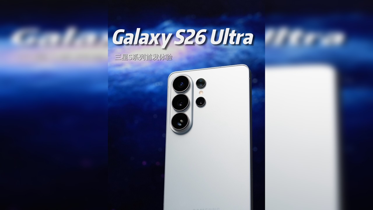 全球最薄影像旗舰来了-三星 S26Ultra 首发开箱 防窥屏黑科技 + 火山 AI