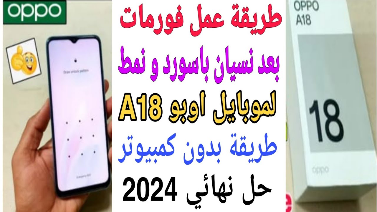عمل فورمات بعد نسيان رمز قفل شاشة و باسورد لموبايل اوبو A18 (CPH 2591) اندوريد 13و14..حل نهائي 2024✅