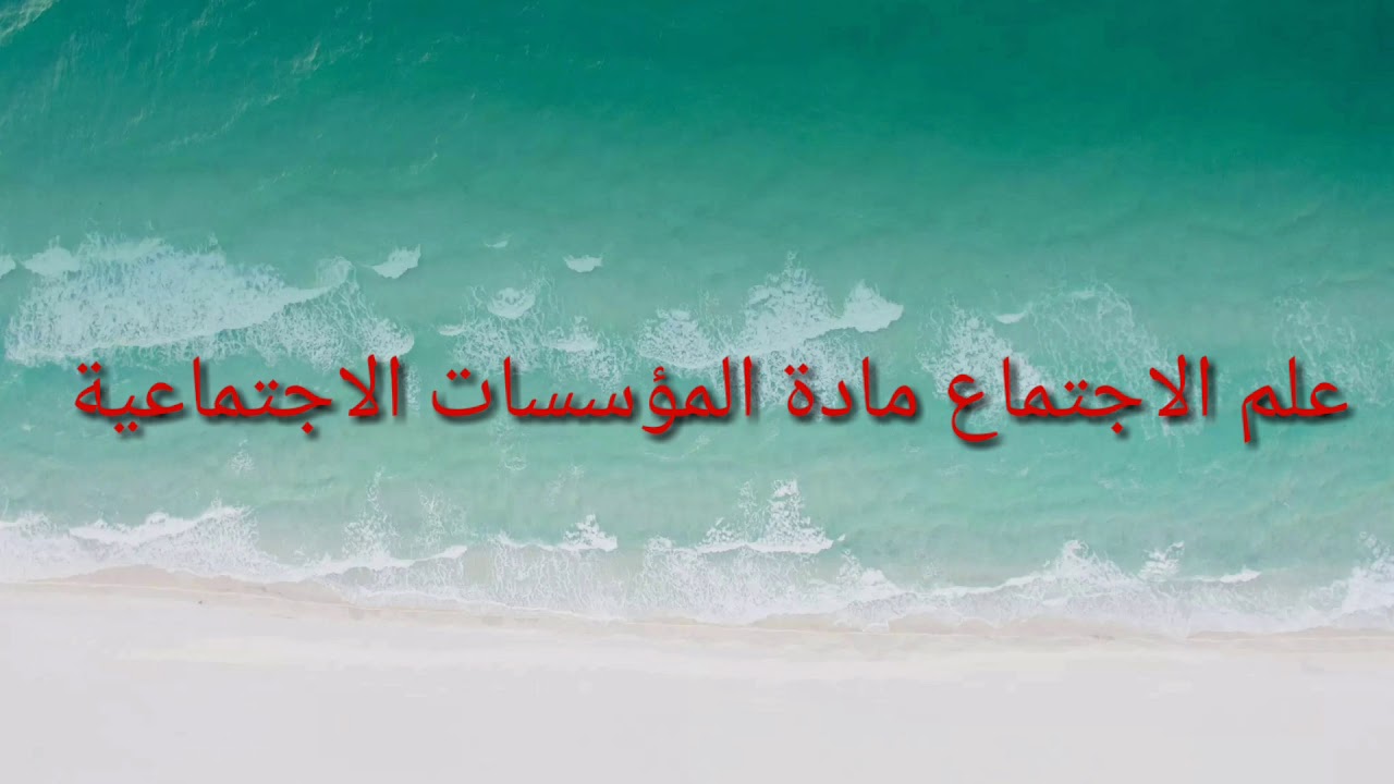 محاضرة الاستاد الحمداوي الجزء الأول مفهوم المؤسسة
