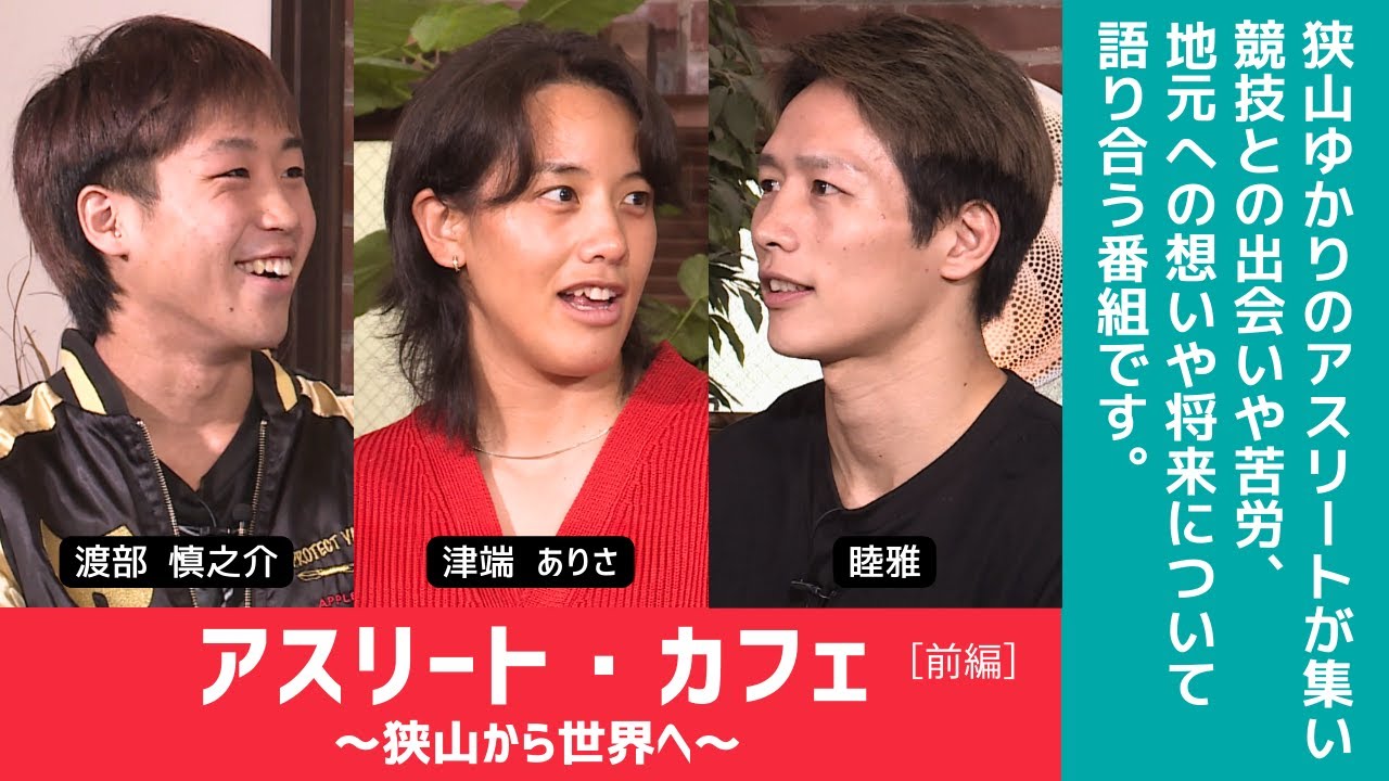 アスリート・カフェ 格闘家編（前編 ）