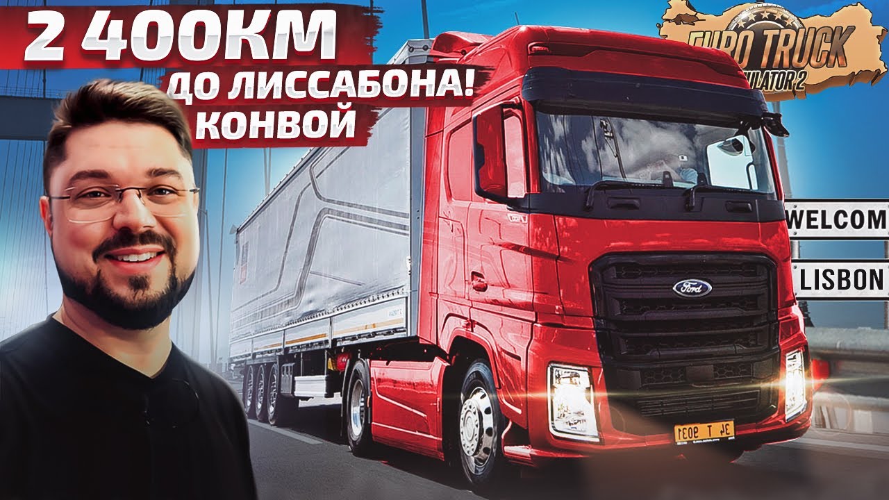 СТОЛИЦА ПОРТУГАЛИИ ЖДИ НАС! КОНВОЙ В ЛИССАБОН ETS2
