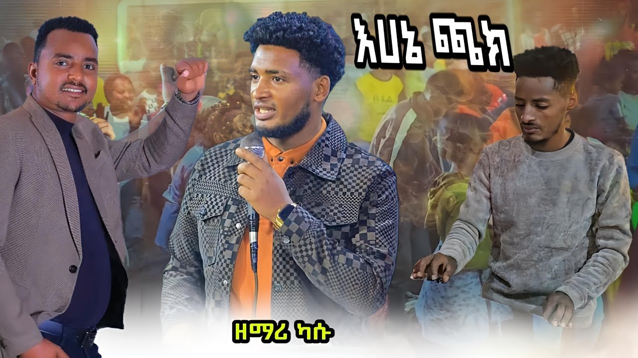 ዘማሪ ካሳሁን ግርማ እሀኔ ጫክ ያሚል የመድረክ አገልግሎት ሰምተችሁ ተባረኩ