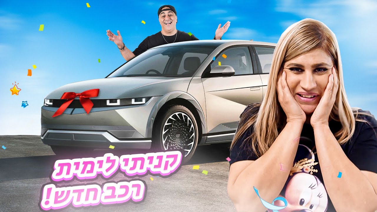 הפתעתי את ימית עם הרכב הכי מטורף בארץ!!! 🔥 (וולוג #163)